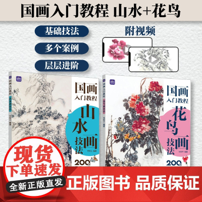 [套装2册]中国画入门教程白描临摹画册工笔画书籍基础教程花鸟山水线稿花卉人物描红书初学者画画毛笔绘画练习教材国画速写