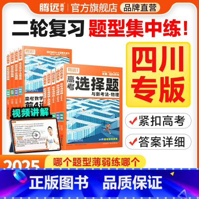 政治选择题 四川省 [正版]腾远高考题型2025四川专版数学选择物理生物化学语文政治历史地理非选择题全国卷新高考专项基础