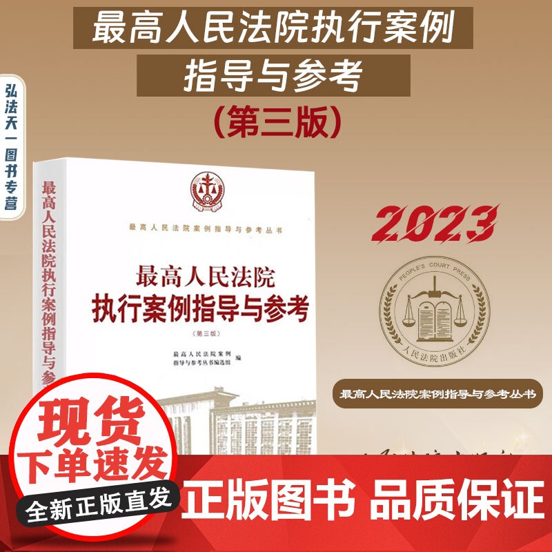 正版 最高人民法院执行案例指导与参考 第三版 执行异议之诉案件 执行异议复议案件 执行监督案件 执行分配方案异议之诉案件