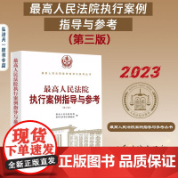 正版 最高人民法院执行案例指导与参考 第三版 执行异议之诉案件 执行异议复议案件 执行监督案件 执行分配方案异议之诉案件