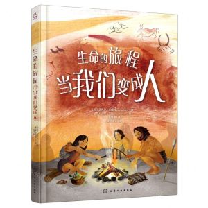 [N]生命的旅程(当我们变成人)(精)-9787122377197