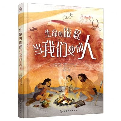 [N]生命的旅程(当我们变成人)(精)-9787122377197