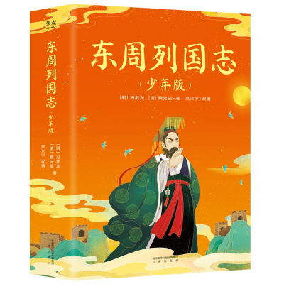 醉染图书东周列国志(少年版)(全2册)9787551824972