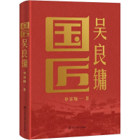 正版新书]国匠吴良镛单霁翔9787520211512