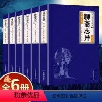 [正版] 全6册 聊斋志异 蒲松龄 中国短篇志怪类小说集白话文初中生名著书籍 中国古典小说蒲松龄短篇小说书籍鬼狐全集