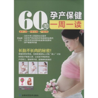 [M]60周孕产保健一周一读-9787538473025