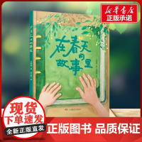 [新华]在春天的故事里 6-8-12周岁儿童读物二年级三年级小学生课外阅读书籍童话故事绘本老师孩子寒暑假读物正版