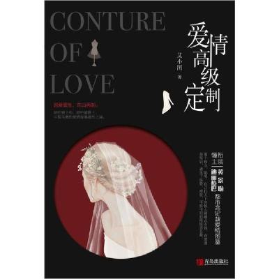 正版新书]爱情高级定制(全2册)艾小图9787555285694