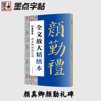 音像颜真卿颜勤礼碑/全文放大精缮本不详