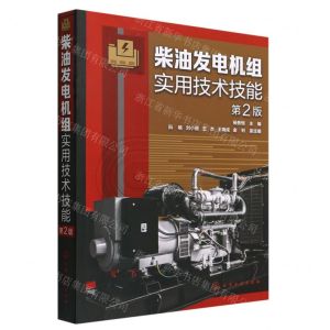 [N]柴油发电机组实用技术技能(第2版)-9787122409560