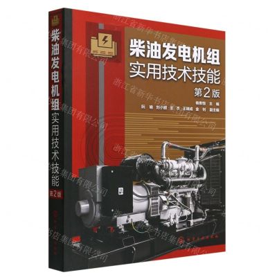 [N]柴油发电机组实用技术技能(第2版)-9787122409560