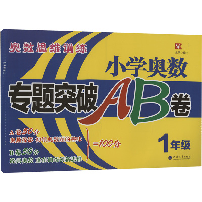 小学奥数专题突破AB卷 1年级