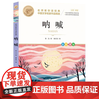 呐喊 名师教你读经典 6-12岁小学生一二三四五六年级儿童文学课外阅读经典书目少儿童书读物书籍正版
