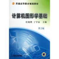 正版新书]计算机图形学基础 (第2版)杜晓增9787111438915