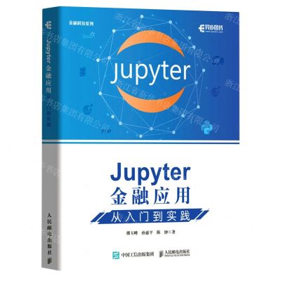 [N]Jupyter金融应用(从入门到实践)/金融科技系列-9787115562876