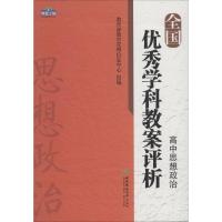 正版新书]全国优秀学科教案评析 高中思想政治教育部教育管理信