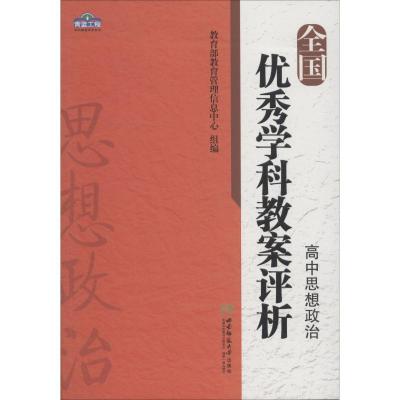 正版新书]全国优秀学科教案评析 高中思想政治教育部教育管理信