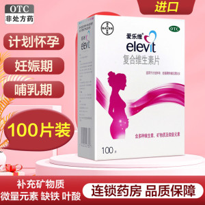 爱乐维 复合维生素片100片计划怀孕妊娠期哺乳期妇女备孕补充叶酸 爱乐维(Elevit)