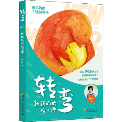 醉染图书转弯 新妈妈的暖心课9787508096568