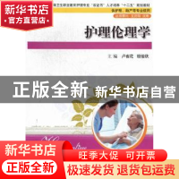 正版 护理伦理学 卢省花,胡俊秋主编 华中科技大学出版社 9787