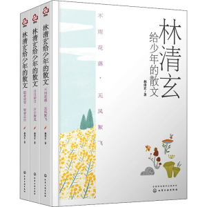 醉染图书林清玄给少年的散文(全3册)9787120110