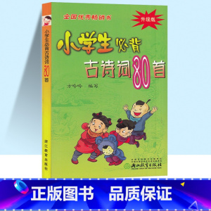 小学生必背古诗词80首 小学通用 [正版]小学生必背古诗词80首小学一年级二年级三年级四年级五年级六年级人教版必背古诗文