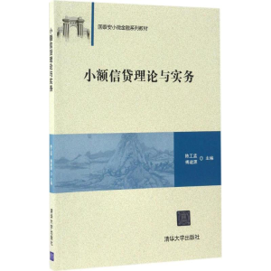 醉染图书小额信贷理论与实务9787302462057