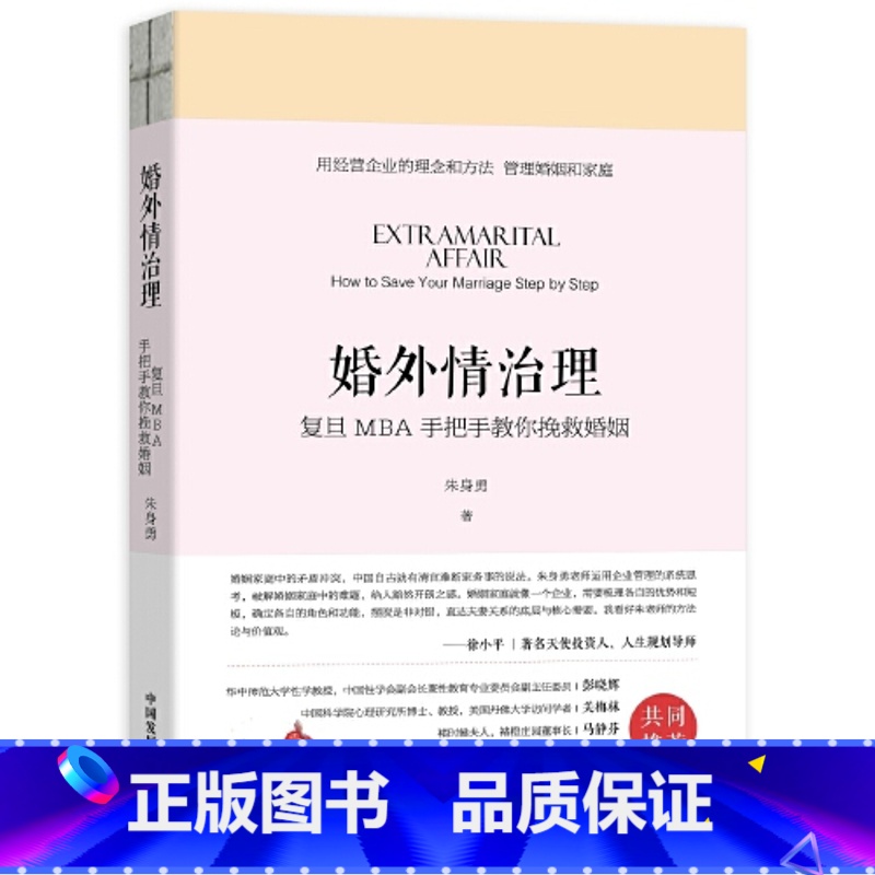 [正版]婚外情治理——复旦MBA手把手教你挽救婚姻