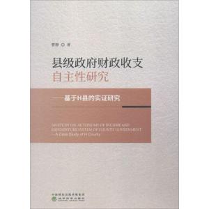 正版新书]县级政府财政收支自主性研究:基于H县的实证研究曹静9