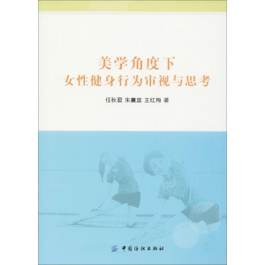 醉染图书美学角度女健行为审视与思考9787518025794