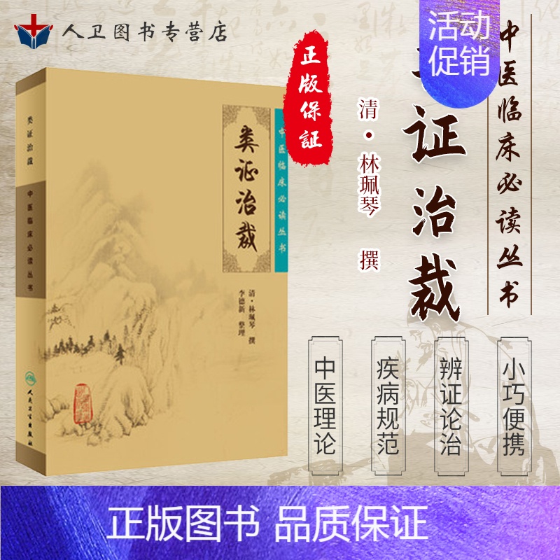 [正版]类证治裁《中医临床必读丛书》清林珮琴撰 李德新整理 人民卫生出版社 大型医学丛书中医临床各科医生参考书籍