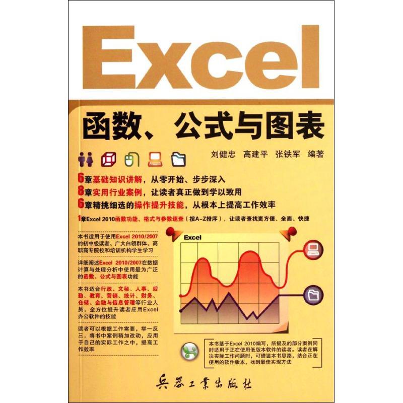 正版新书]Excel函数、公式与图表刘健忠9787802487444