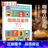 [正版]咖啡品鉴师 齐鸣 著 饮食文化书籍 你不懂咖啡 咖啡杯测 咖啡培训 97个关键主题 立足本土 国际化 前沿性视