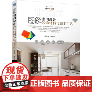 机工 图解室内设计装饰材料与施工工艺 汤留泉 等编著