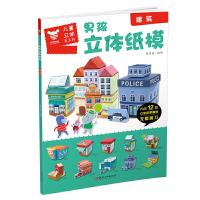 正版新书]建筑/男孩立体纸模薛月英9787548071303