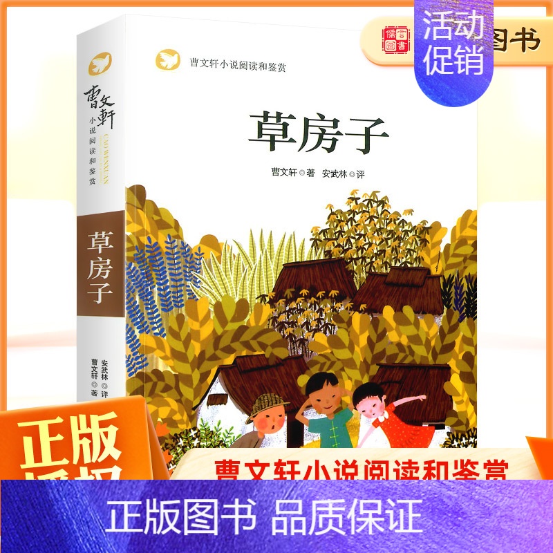 [正版]草房子原著完整版全集适合四五六年级小学课外书曹文轩小说阅读鉴赏睡前童话故事书经典书目儿童文学读物小说儿童图书