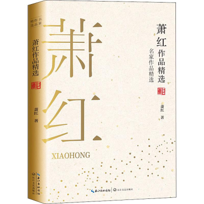 [M]萧红作品精选 萧红 著 -9787570210640