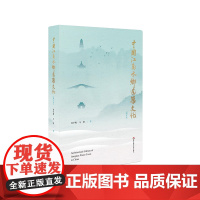 中国江南水乡建筑文化 增订本 古建筑学习 保护研究建筑文化遗产 华东师范大学出版社
