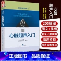 [正版]心脏超声入门 明明白白学超声 赵维鹏 潘翠珍 舒先红主编 上海科学技术出版社心脏病超声波诊断影像医学心脏超声医