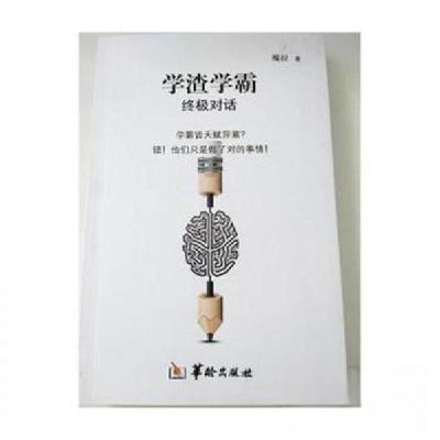 正版新书]学渣学霸终极对话魔叔 著9787516908853