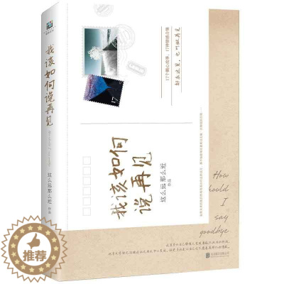[醉染正版]正版 我该如何说再见 这么远那么近的书籍 毕业季说再见17个戳心的故事 SSKT 治愈系爱情故事集 青春