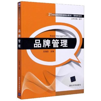 正版新书]品牌管理(21世纪经济管理精品教材)/营销学系列编者:王