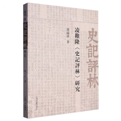 [N]凌稚隆史记评林研究-9787573207128