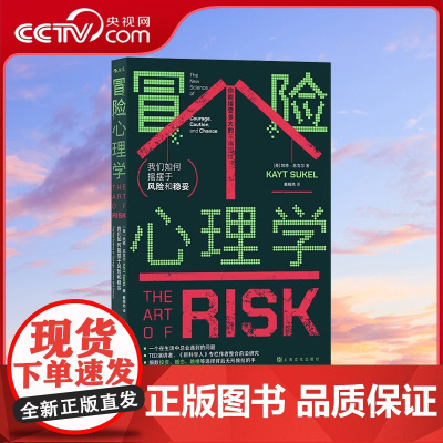 [央视网X后浪]冒险心理学 我们如何摇摆于风险和稳妥 (美)凯特·苏克尔 上海文化出版社 正版书籍HL
