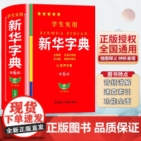 2025正版 新华字典第6版小学生专用有声版学生实用一年级二年级三四五六初中高中通用工具书双色本现代汉语字词典成语202