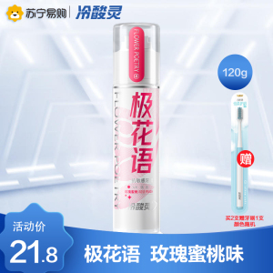 冷酸灵极花语泵式牙膏120g 玫瑰蜜桃香型 双重抗敏感 含大马士革玫瑰精油 口气清新 官方旗舰正品