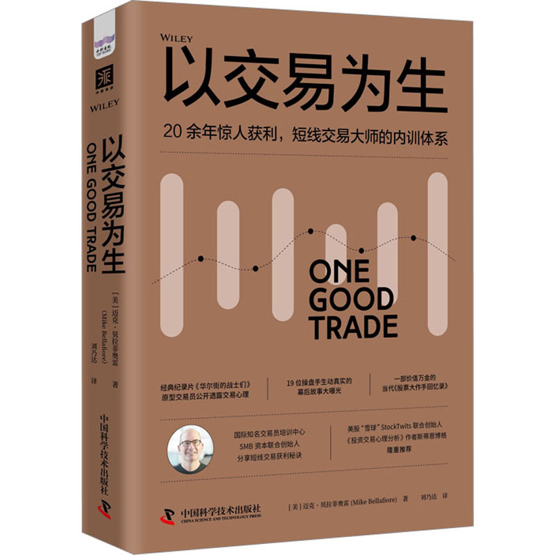 正版新书]以交易为生(美)迈克·贝拉菲奥雷9787504699381