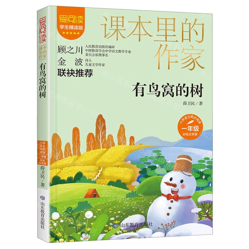 [N]有鸟窝的树(1年级彩绘注音版学生精读版)/爱阅读课本里的作家-9787570123384