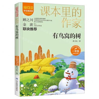 [N]有鸟窝的树(1年级彩绘注音版学生精读版)/爱阅读课本里的作家-9787570123384