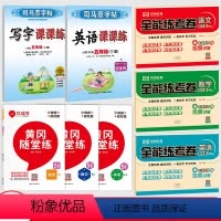 [下册学霸8本]语英字帖+随堂练+全能测试卷(送品牌钢笔) [正版]司马彦字帖五年级下册上册语文英语字帖练字帖人教版同步